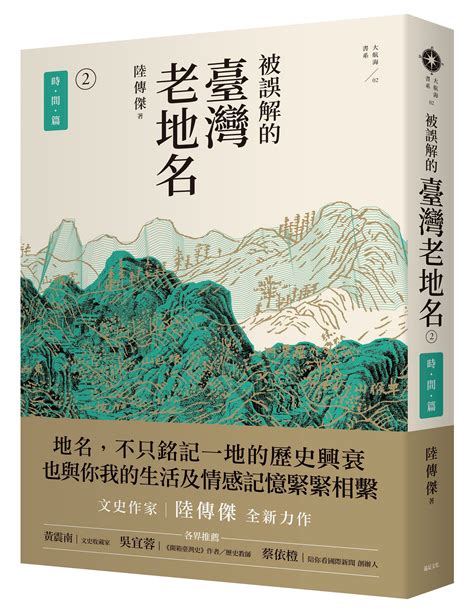 地形地名由來|【書訊】被誤解的台灣老地名：從古地圖洞悉台灣地名。